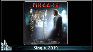 МИССИЯ - Ранняя Весна (2019) (Heavy Power Metal)