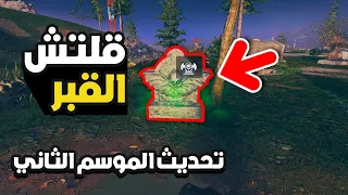 زومبي كود 20 - قلتش القبر والتدبيل سولو في الموسم الثاني