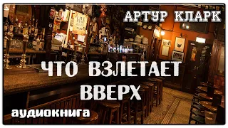 Что взлетает вверх | Артур Кларк | Фантастика