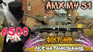 AMX M4 51 - Броня крепка / Обзор одного из лучших ТТ-9 в world of tanks