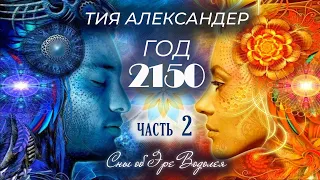 Тия Александер. Год 2150. Сны об Эре Водолея. 2 часть. Аудиокнига.