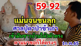 59-92 แม่นจนขนลุก ศาลปู่ตาป่าช้าเก่าเข้าฝันชาวบ้านได้3ตัวตรง ตามมาขอก็ได้ตรงๆ ตามต่อ 1 ก.พ.65