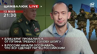 🔴 Блиц-криг провалился, от Путина требуют голову Шойгу | Цимбалюк LIVE