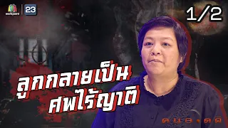 คนอวดผี | ลูกกลายเป็นศพไร้ญาติ | 30 ก.ย. 63