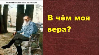 Толстой  В чем моя вера   2