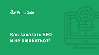 Как заказать SEO продвижение сайта