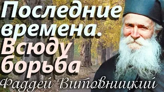 Последние времена. Всюду борьба! Старец Фаддей Витовницкий