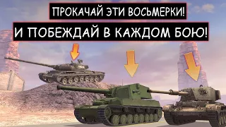 Три Танка VIII Уровня для Легкой Победы в wot blitz