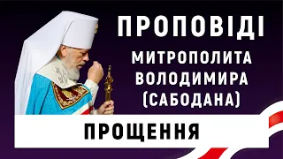 Прощення. Проповідь Блаженнішого Митрополита Володимира у Прощену неділю