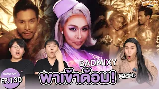 เพลงใหม่พี่มิกซ์! BADMIXY Reaction ฟ้ารักพ่อ (DILF) & Next Love MV #พาเข้าด้อม