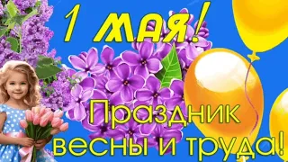 С Праздником Весны и Труда! С 1 мая! Красивое поздравление с Первомаем. 1 мая 2024 год. Доброе утро!