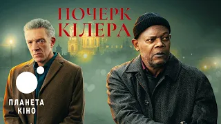 Почерк кілера - офіційний трейлер (український)