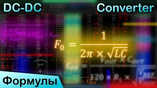 Расчёт понижающего DC-DC преобразователя | Формулы