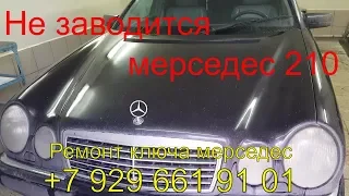 Не заводится мерседес w210, ключ рыбка не поворачивается, ремонт ключа мерседес, замка EZS