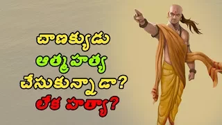 chanakyudu death mystery - mystery behind chandragupta chanakya's death | telugu guru tv