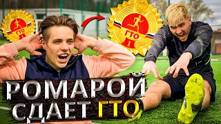 РОМАРОЙ СДАЁТ ФУТБОЛЬНЫЙ ГТО | САМЫЙ БЫСТРЫЙ ГОЛ В ФУТБОЛЕ ?!