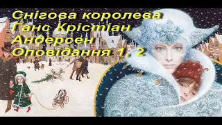 Снігова королева. Оповідання 1, 2. Ганс Крістіан Андерсен. Зарубіжна література 5 клас