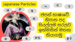 Learn all Japanese particles | ජපන්භාෂාව සිංහලෙන් මුලසිට