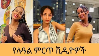 Lual - Best funny tiktok videos | Ethiopian tiktok | Ethiopian music | seifu on ebs