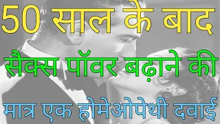 50 के बाद सेक्स लाइफ को रोमांचक बनाएं बस ये एक होम्योपैथी दवाई ले लो।Sex power increase after 50.