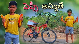 పెప్సీ అమ్మితే | Pepsi Ammithe | Kannayya Videos | Trends adda