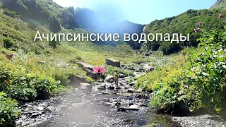 Ачипсинские водопады, Красная Поляна, 2022г.