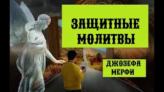 ЗАЩИТНЫЕ МОЛИТВЫ Джозефа Мерфи/СЛУШАЙ и ПРОЖИВАЙ/ Сильная личная энергетика