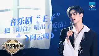 【阿云嘎特辑】“音乐剧王子” 把《阳台》唱出爱情的味道~《天赐的声音3》EP2 20220329