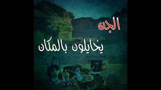 (ق481) الجن يخايلون بالمكان وأحداث غريبة قرب أحد قرى حائل #قصص_واقعية #حقيقية #قصص #قصة #جن‪#‬رعب