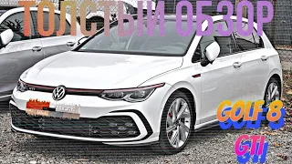 Golf 8 GTI 2021 Снаряд или пуля...Толстый ОБЗОР