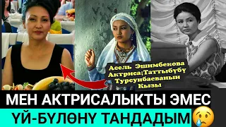 Таттыбүбү Турсунбаеванын КЫЗЫ;Мен Актрисалыкты ЭМЕС Үй-бүлөнү ТАНДАДЫМ👇