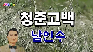 남인수 - 청춘고백  (영상가사)