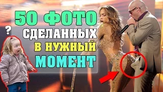 50 фото сделанных в нужный момент