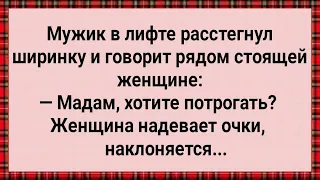 Как Мужик в Лифте Ширинку Расстегнул! Сборник Свежих Анекдотов! Юмор!