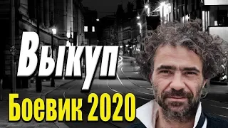 #военные2020 #боевики2020 - Выкуп / Русские боевики 2020 новинки