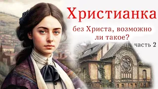 🌺Милейшая "христианка", не знающая Христа... Возможно ли это? /Очень интересный христианский рассказ