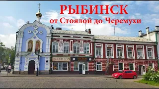 Рыбинск. Прогулка от Стоялой улицы до Стрелки Волги и Черемухи.