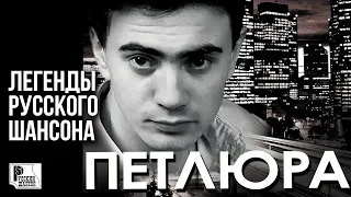 ПЕТЛЮРА - Легенды Русского Шансона (Лучшие песни) | Русский Шансон