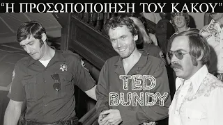 Ted Bundy: Η προσωποποίηση του κακού.