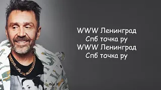 Ленинград - WWW (Сергей Шнуров) lyrics | Текст Песни