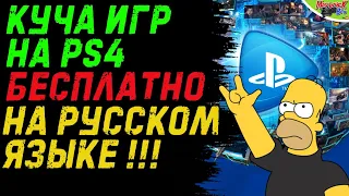 БЕСПЛАТНО КУЧА ИГР НА PS4 /// БЕСПЛАТНЫЙ PS NOW И PS PLUS /// PS4