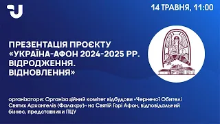 Презентація проєкту «Україна-Афон 2024-2025 рр. Відродження. Відновлення»: деталі реалізації