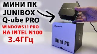 Мини ПК на INTEL N100 3,4 ГГц 🔥JUNIBOX Q-UBE PRO с Windows 11 PRO 💻 быстрый бюджетный мини компьютер