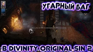 Угарный баг в Divinity: Original Sin 2!