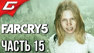 FAR CRY 5 ➤ Прохождение #15 ➤ КОНЕЦ ДУРМАНУ [Босс: Вера Сид]