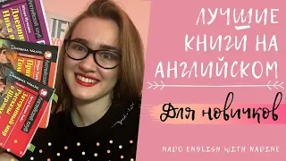 Обзор книг для начинающих изучать английский