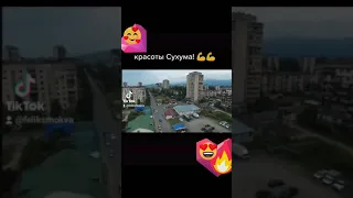 красотка Сухума