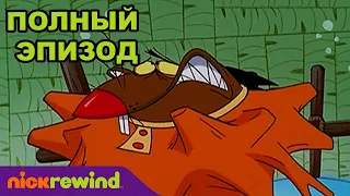 Крутые бобры | 3 Cезон 32 Cерия | Nick Rewind Россия