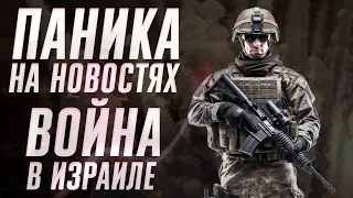 Паника на новостях о войне в Израиле! Тренд вниз не закреплен!