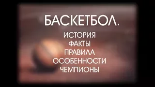 О Спорте. Баскетбол